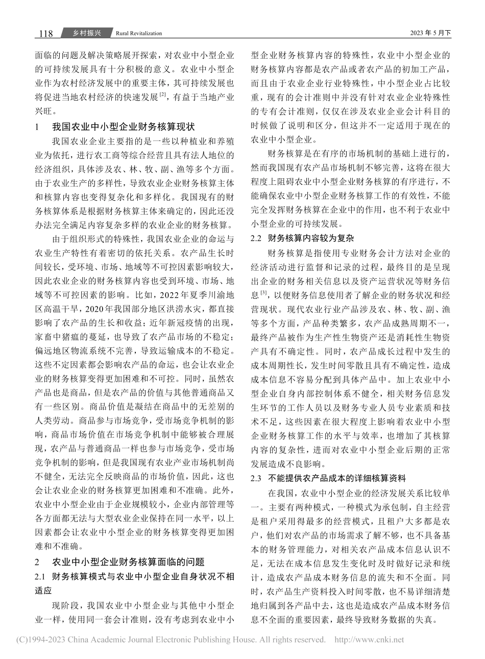 农业中小型企业财务核算面临的问题及对策分析_杨玉琼.pdf_第2页