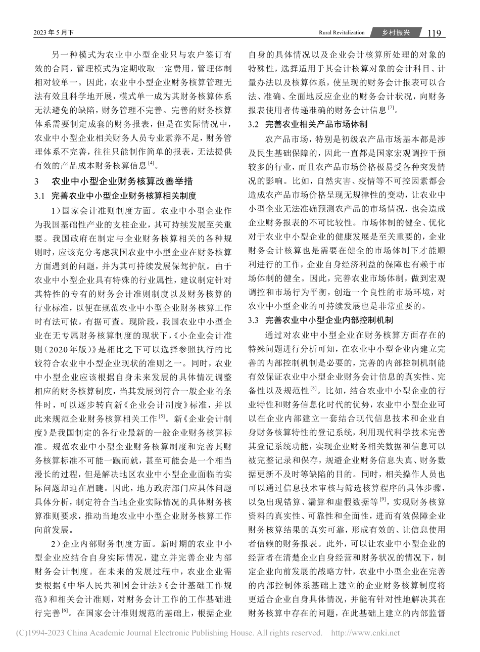 农业中小型企业财务核算面临的问题及对策分析_杨玉琼.pdf_第3页