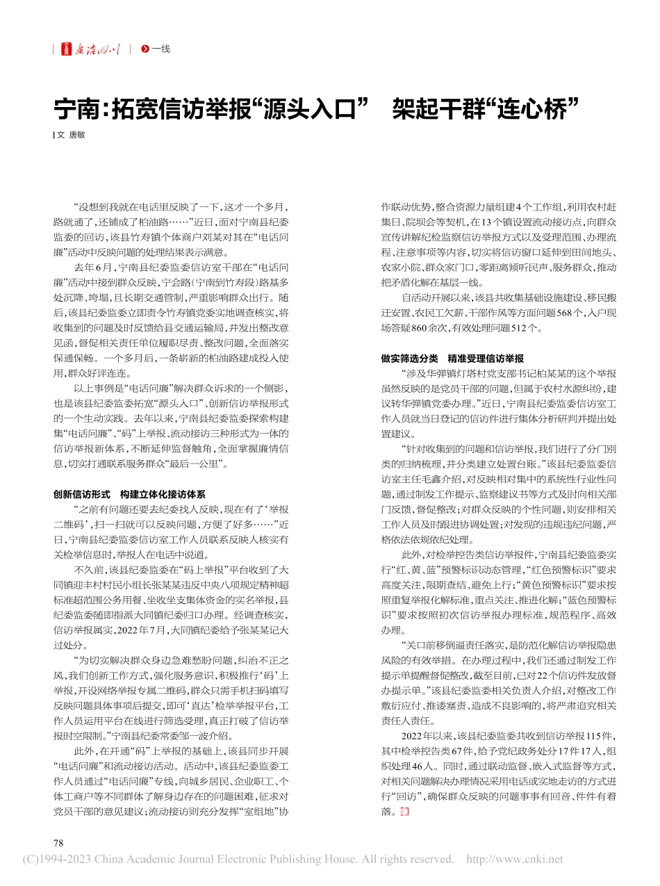 宁南：拓宽信访举报“源头入口”__架起干群“连心桥”_唐敏.pdf_第1页