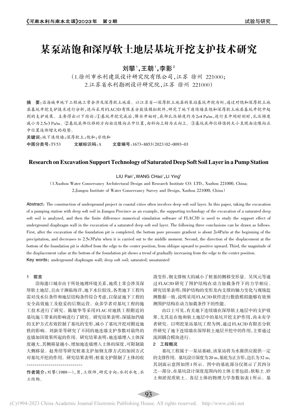 某泵站饱和深厚软土地层基坑开挖支护技术研究_刘攀.pdf_第1页