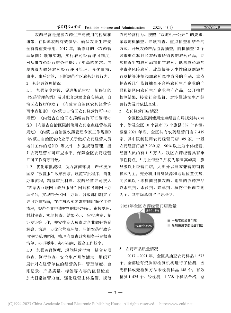 内蒙古农药经营管理现状及对策_高红宇.pdf_第2页