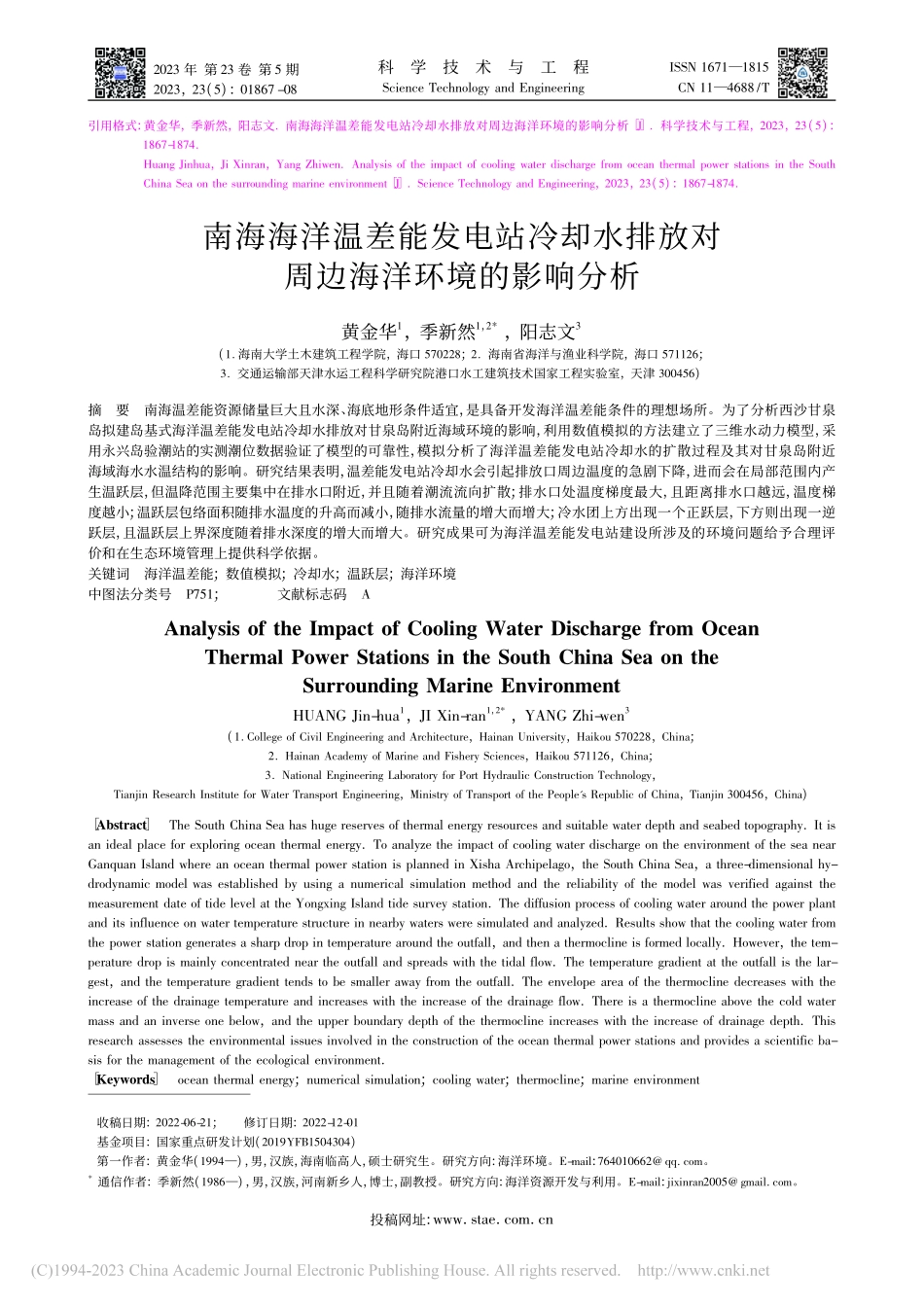南海海洋温差能发电站冷却水...放对周边海洋环境的影响分析_黄金华.pdf_第1页