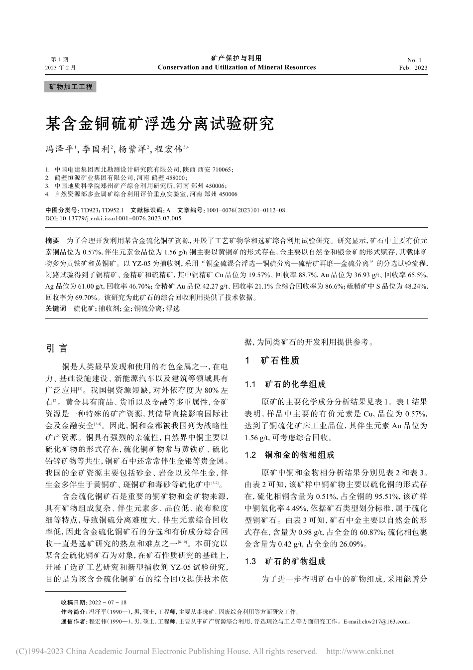 某含金铜硫矿浮选分离试验研究_冯泽平.pdf_第1页