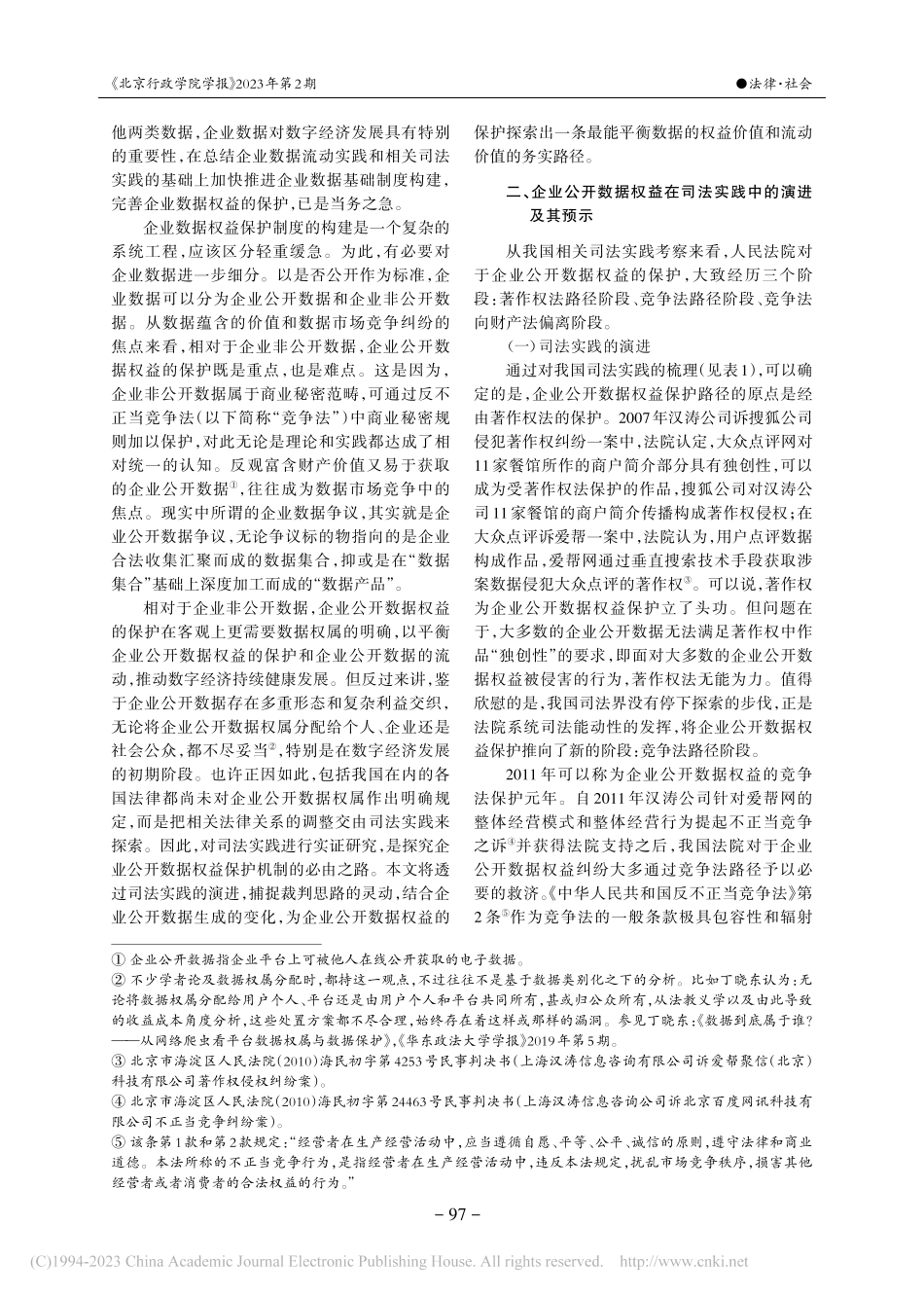 企业公开数据权益保护的复合...基于数据形态进化的可能选择_李健男.pdf_第2页