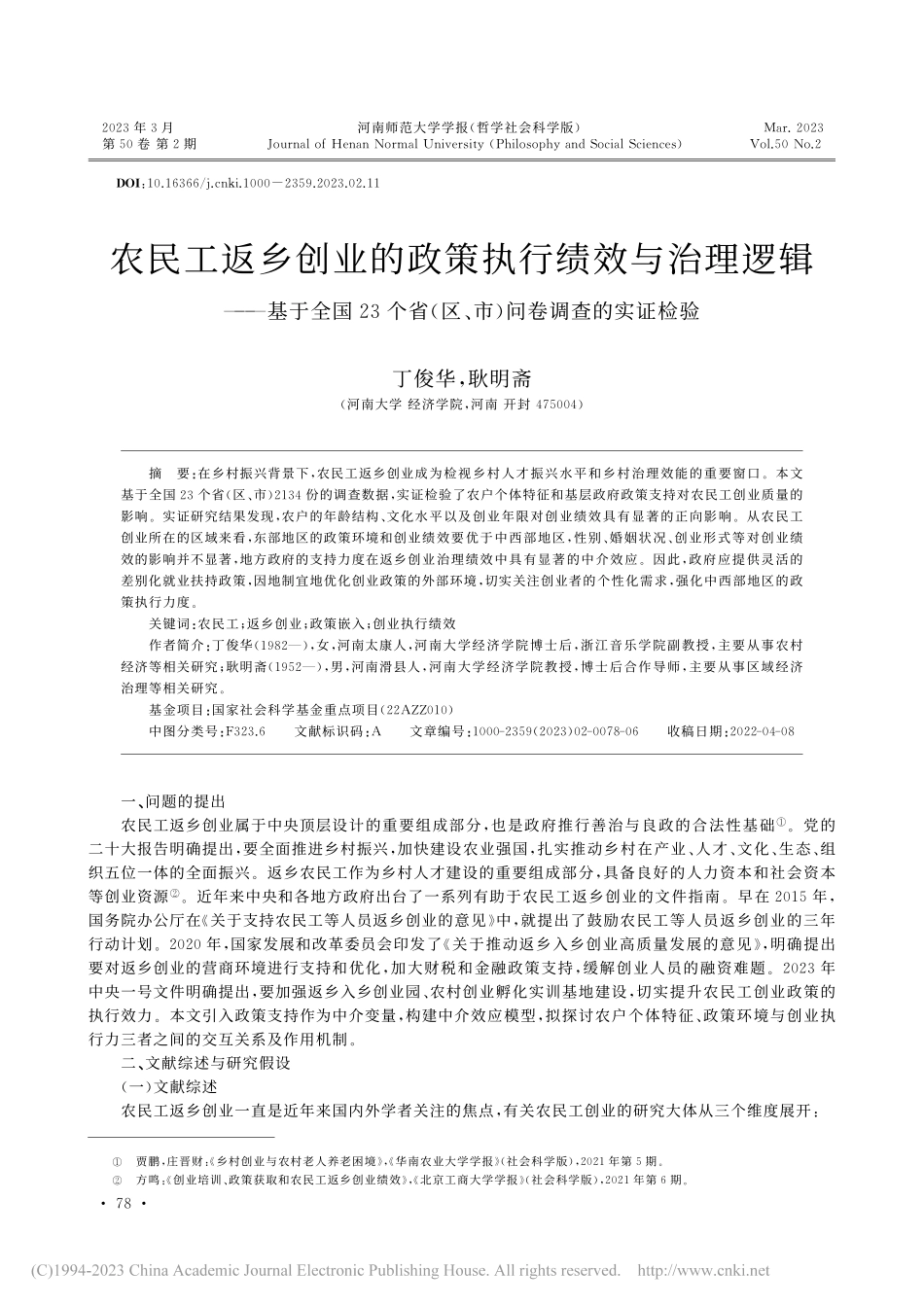 农民工返乡创业的政策执行绩...区、市)问卷调查的实证检验_丁俊华.pdf_第1页