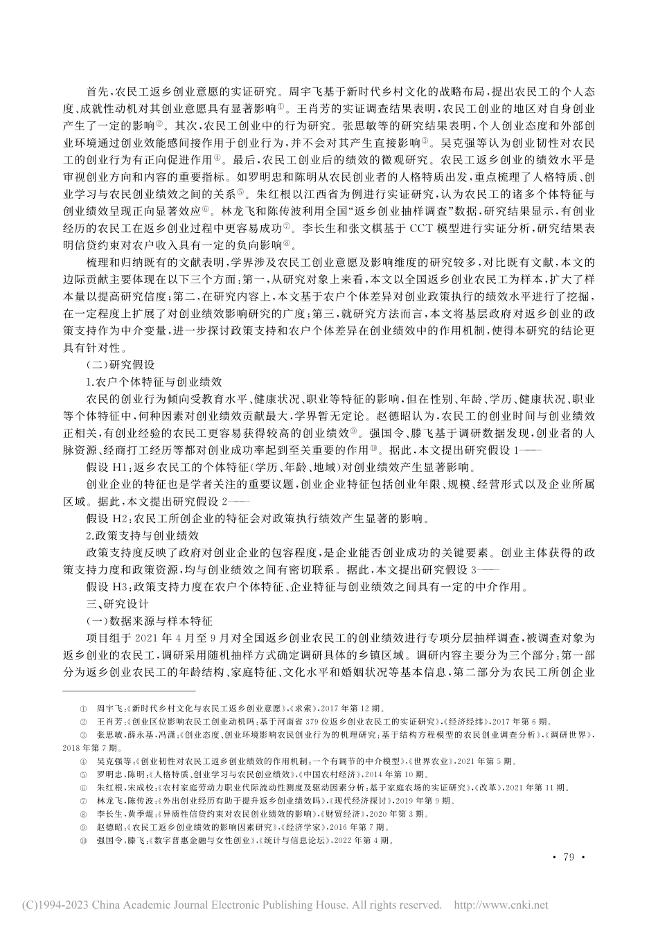 农民工返乡创业的政策执行绩...区、市)问卷调查的实证检验_丁俊华.pdf_第2页