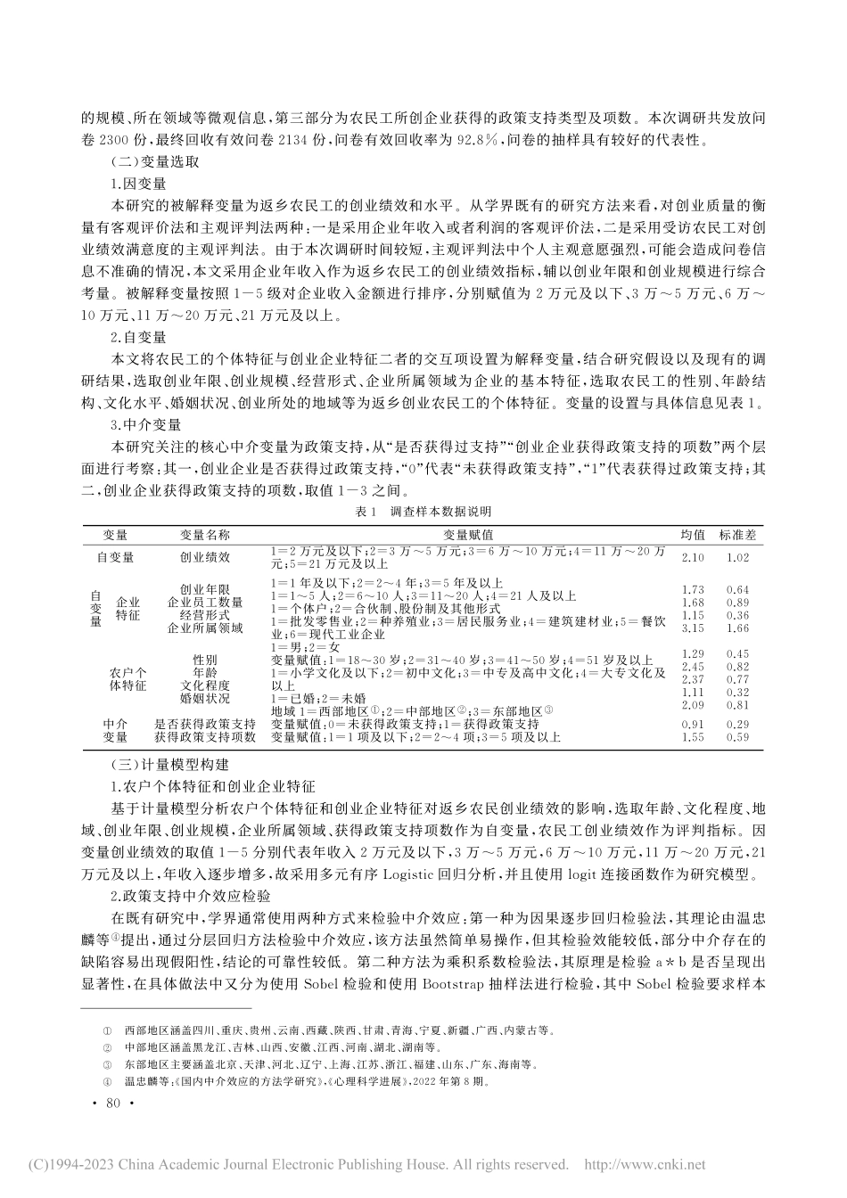 农民工返乡创业的政策执行绩...区、市)问卷调查的实证检验_丁俊华.pdf_第3页