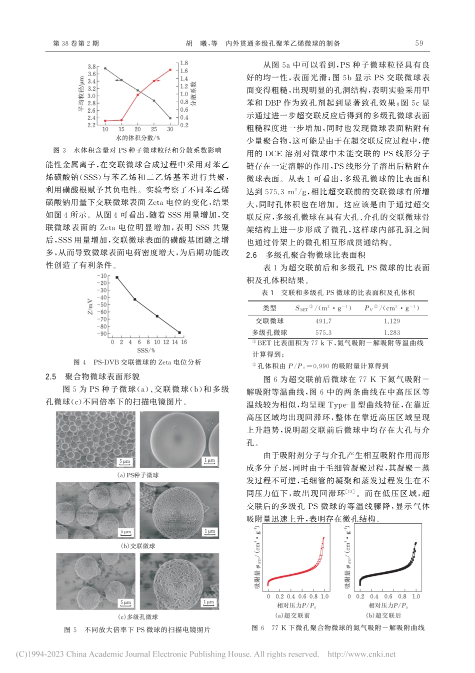 内外贯通多级孔聚苯乙烯微球的制备_胡曦.pdf_第3页