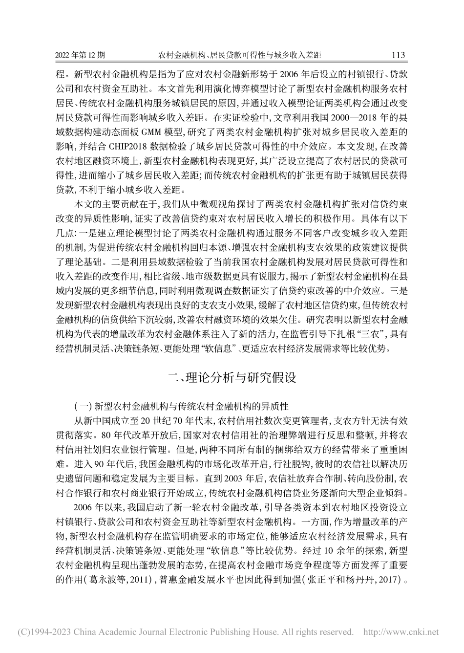 农村金融机构、居民贷款可得性与城乡收入差距_花弘毅.pdf_第2页