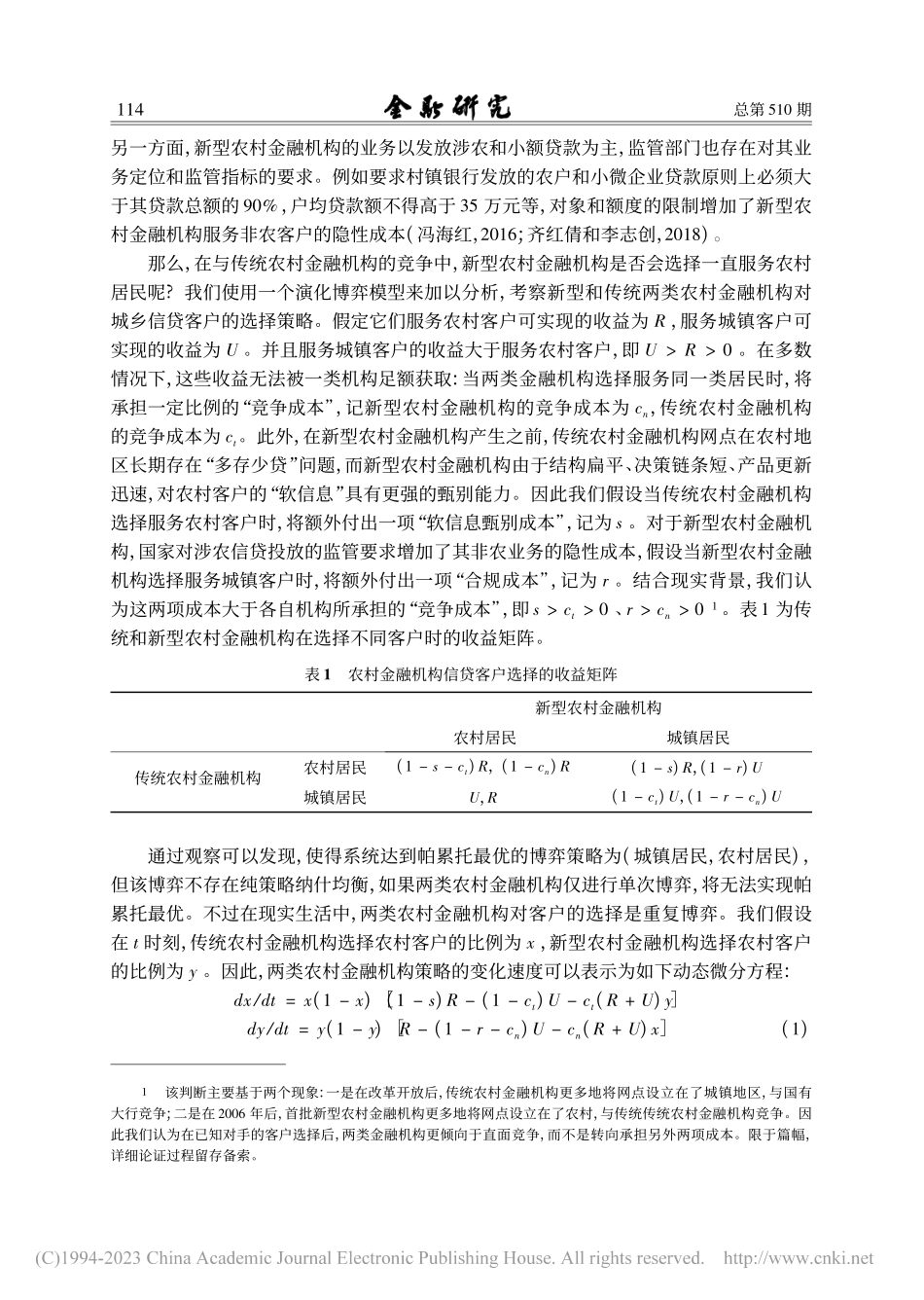 农村金融机构、居民贷款可得性与城乡收入差距_花弘毅.pdf_第3页