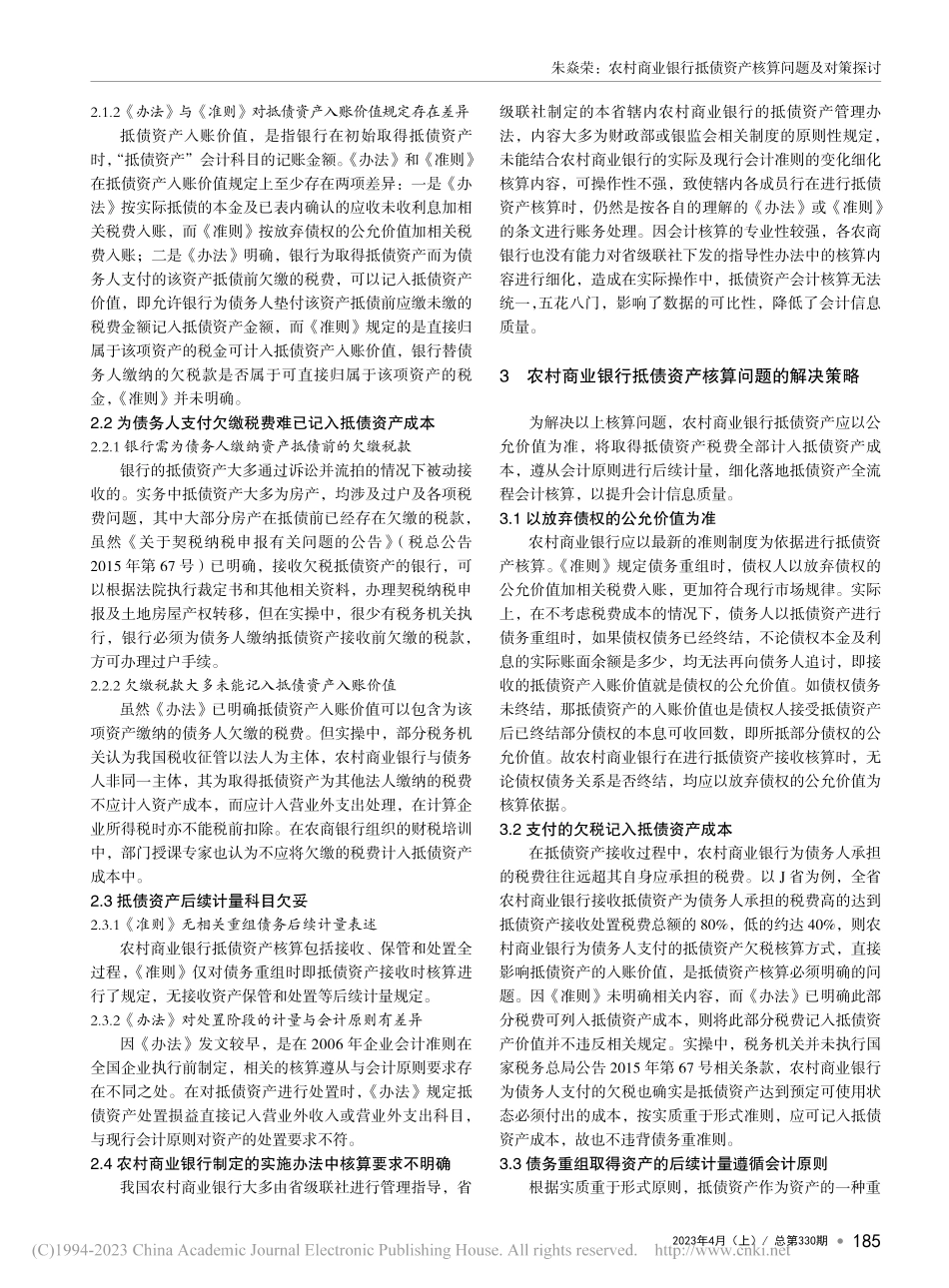 农村商业银行抵债资产核算问题及对策探讨_朱焱荣.pdf_第2页