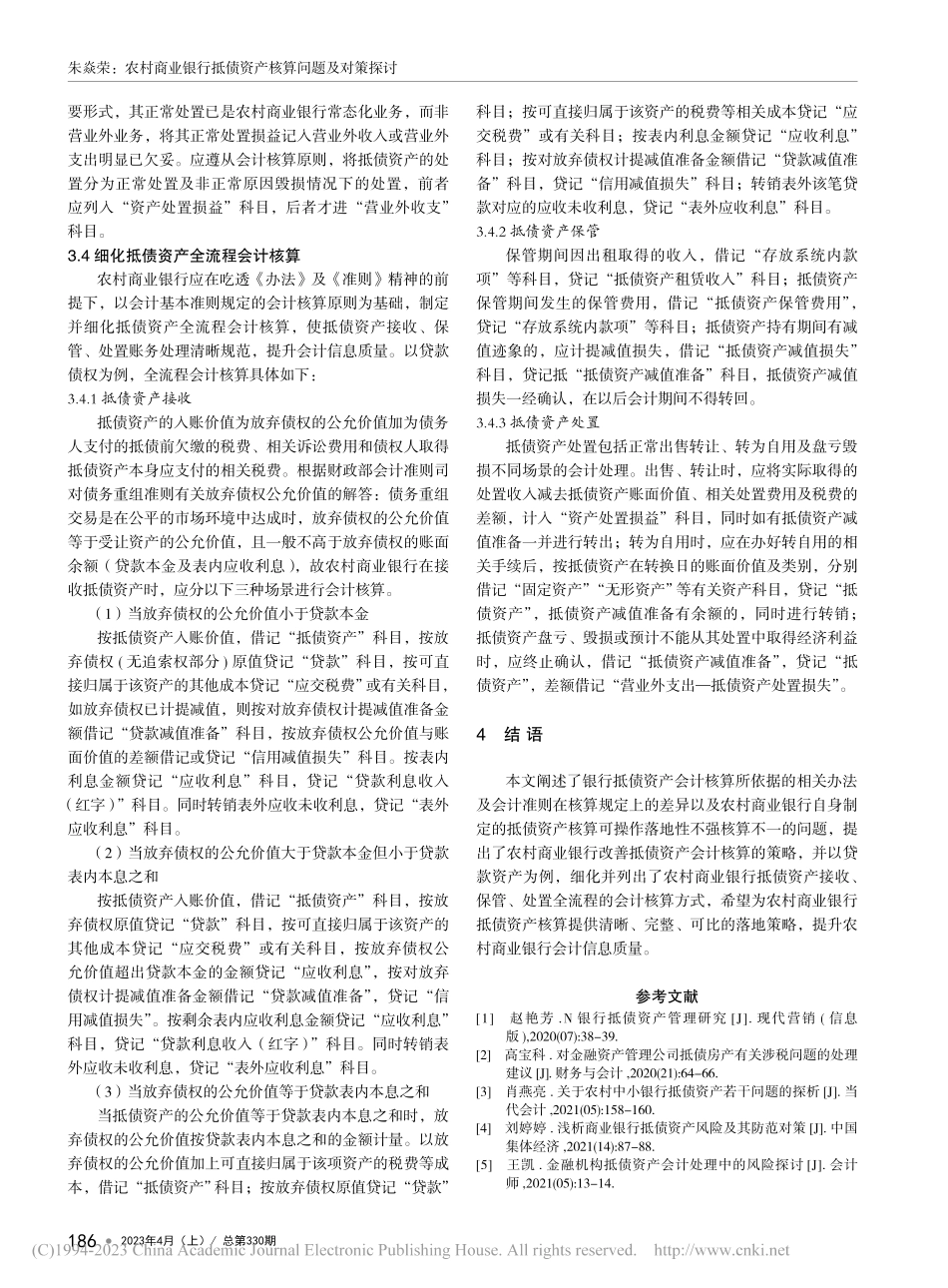 农村商业银行抵债资产核算问题及对策探讨_朱焱荣.pdf_第3页