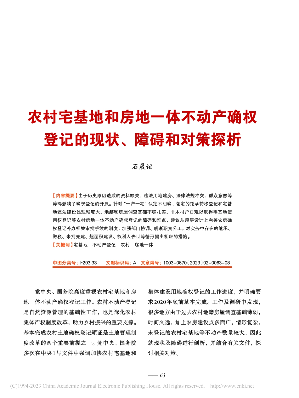 农村宅基地和房地一体不动产...登记的现状、障碍和对策探析_石晨谊.pdf_第1页