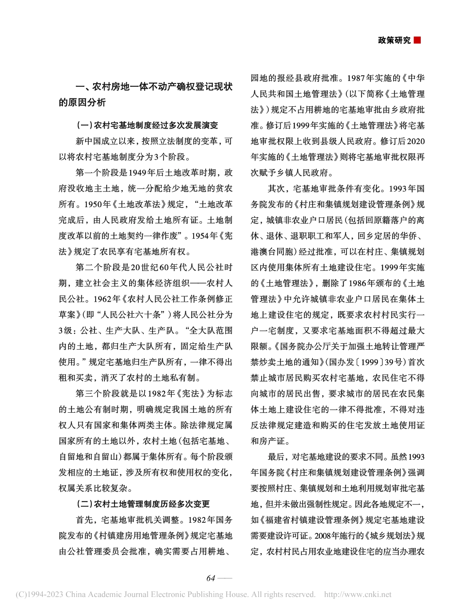 农村宅基地和房地一体不动产...登记的现状、障碍和对策探析_石晨谊.pdf_第2页