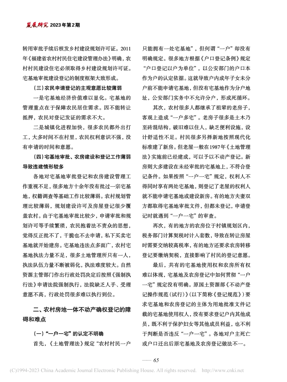 农村宅基地和房地一体不动产...登记的现状、障碍和对策探析_石晨谊.pdf_第3页