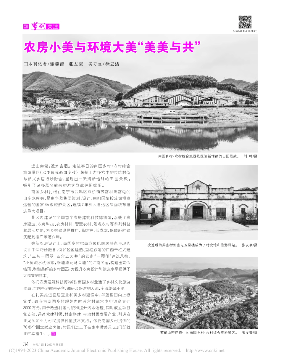 农房小美与环境大美“美美与共”_谢羲薇.pdf_第1页