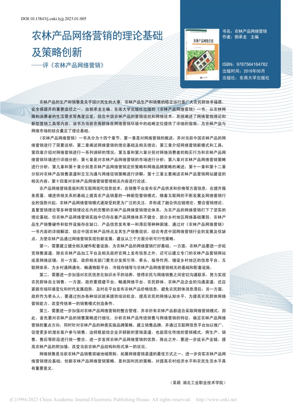 农林产品网络营销的理论基础...——评《农林产品网络营销》_吴萌.pdf_第1页
