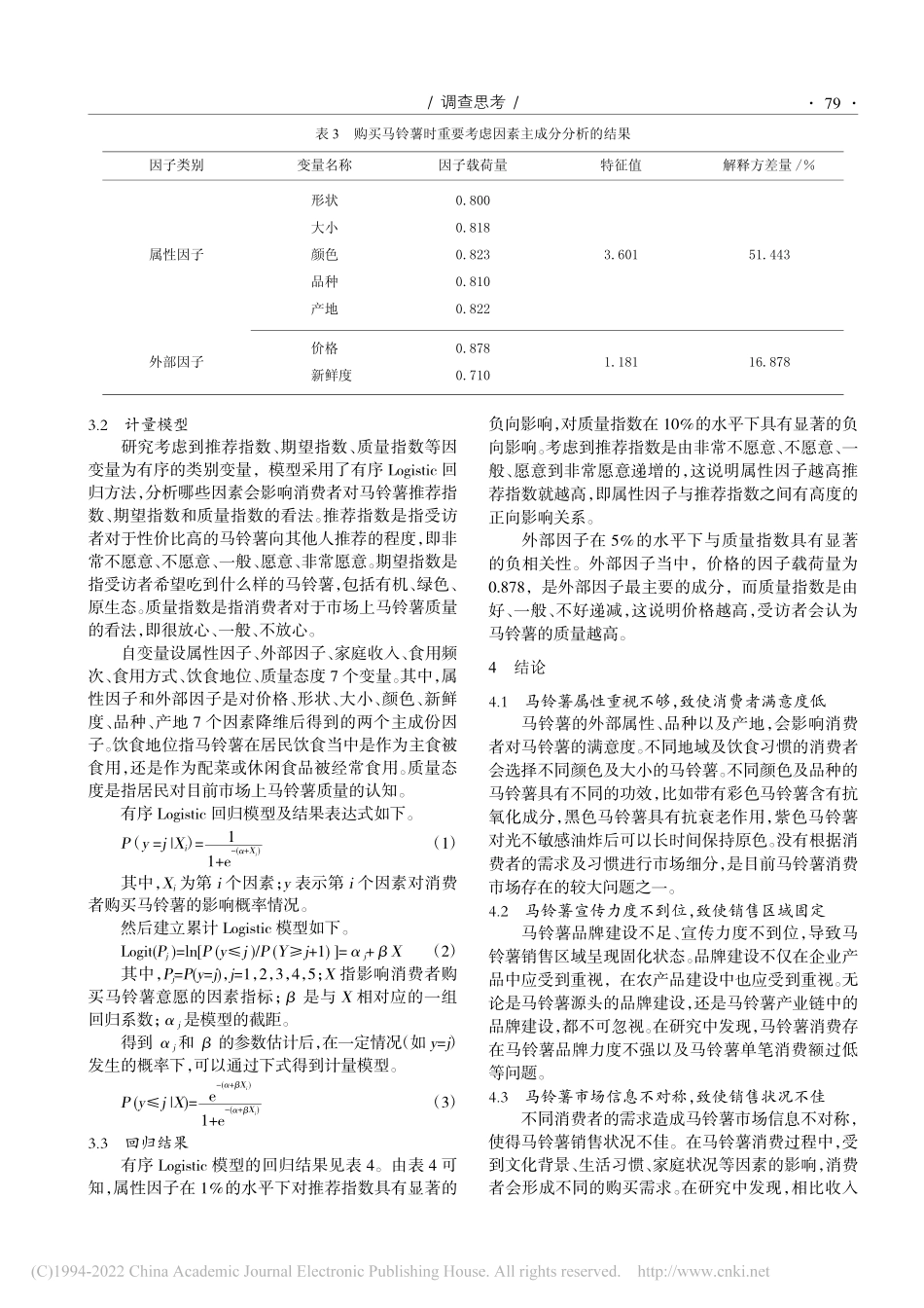 宁夏居民马铃薯消费行为调查研究_马彩琴.pdf_第3页