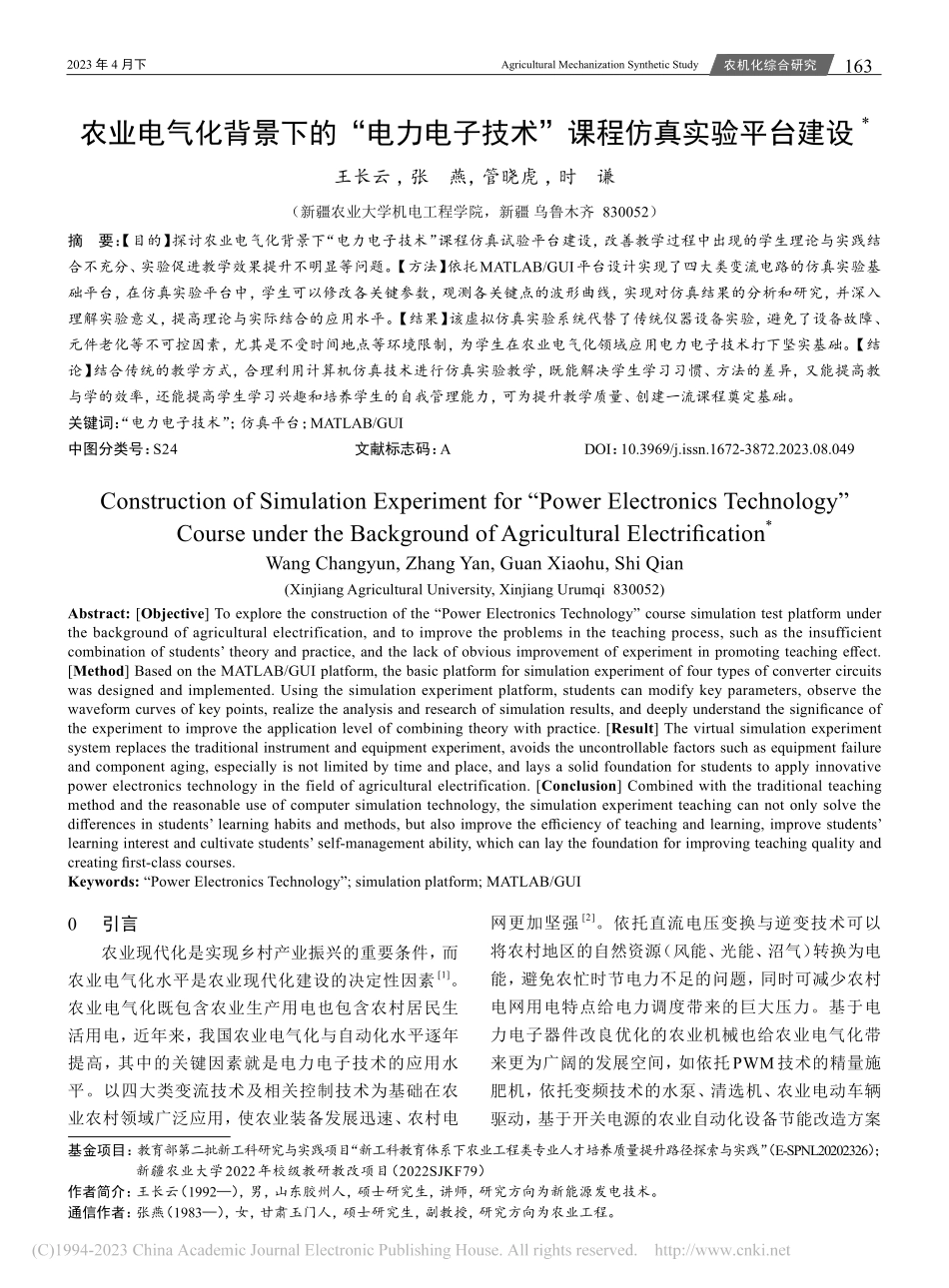 农业电气化背景下的“电力电...技术”课程仿真实验平台建设_王长云.pdf_第1页