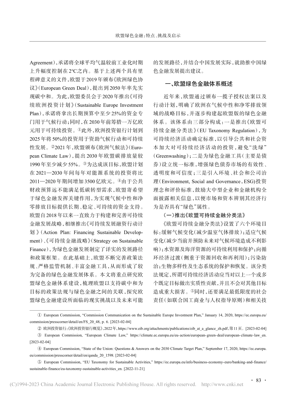 欧盟绿色金融：特点、挑战及启示_胡子南.pdf_第2页