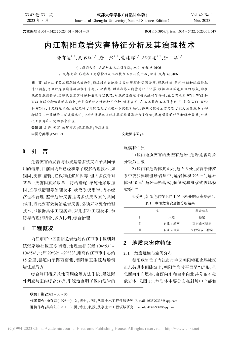 内江朝阳危岩灾害特征分析及其治理技术_杨有莲.pdf_第1页