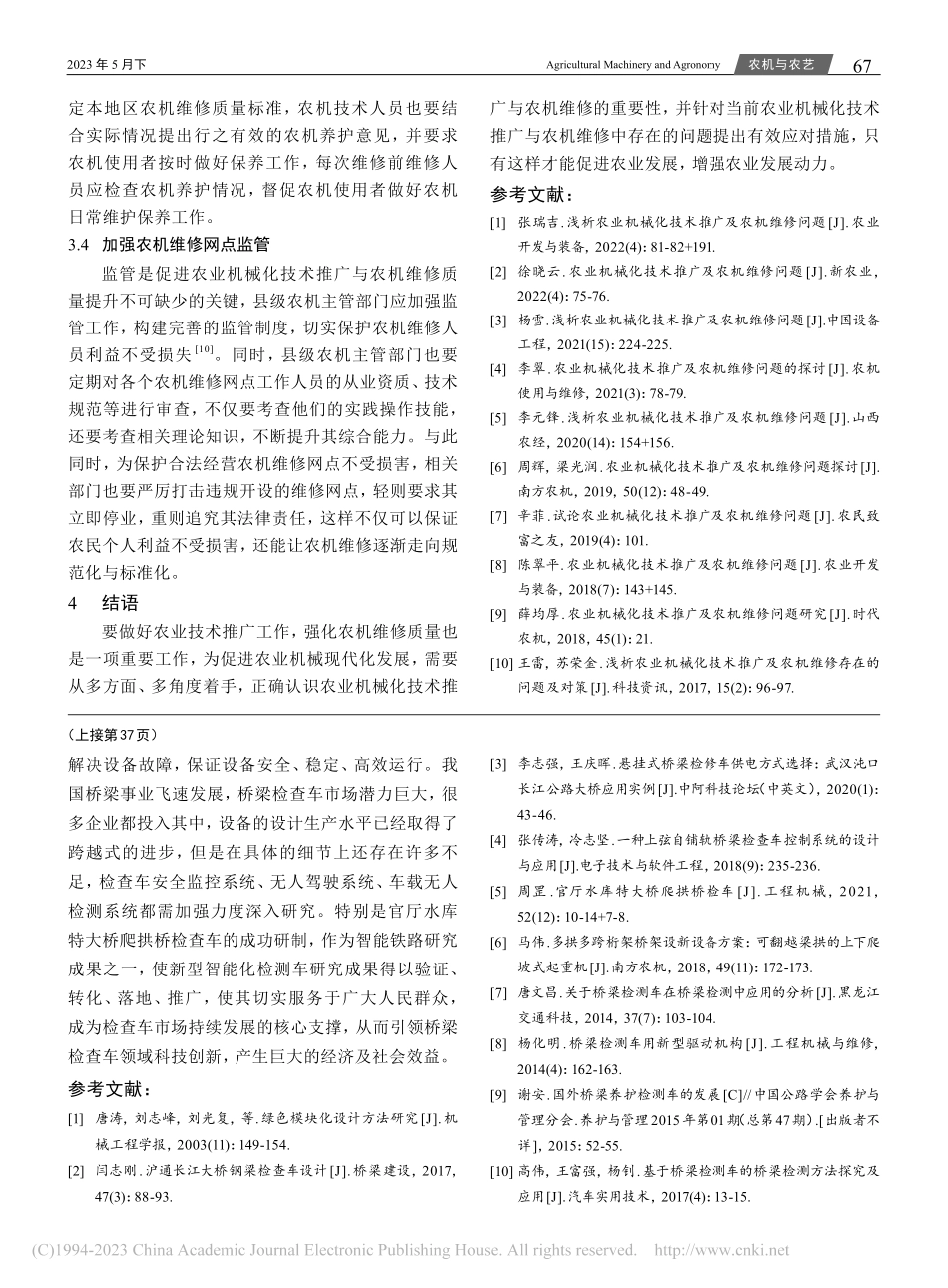 农业机械化技术推广及农机维修存在的问题及对策_傅昌虎.pdf_第3页