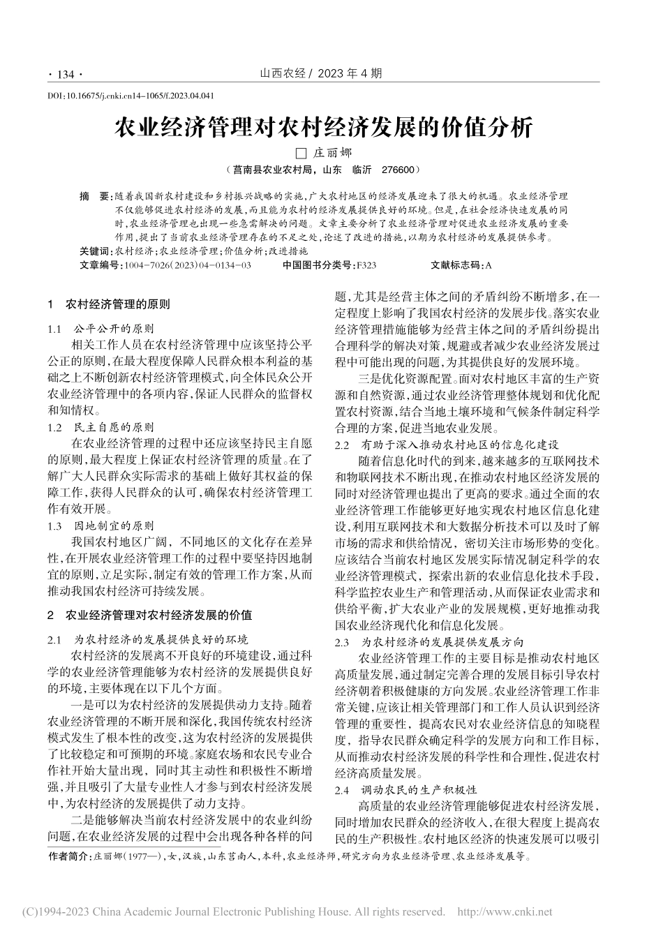 农业经济管理对农村经济发展的价值分析_庄丽娜.pdf_第1页