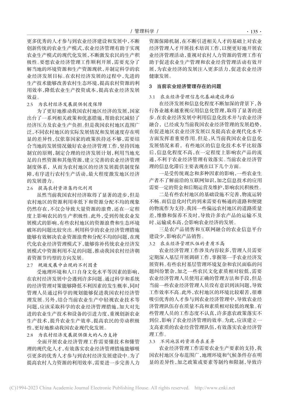 农业经济管理对农村经济发展的价值分析_庄丽娜.pdf_第2页