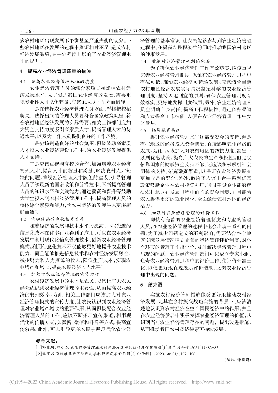 农业经济管理对农村经济发展的价值分析_庄丽娜.pdf_第3页