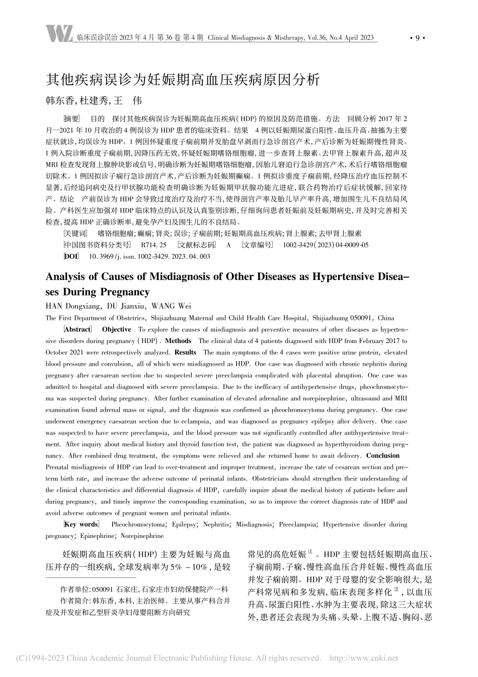 其他疾病误诊为妊娠期高血压疾病原因分析_韩东香.pdf_第1页