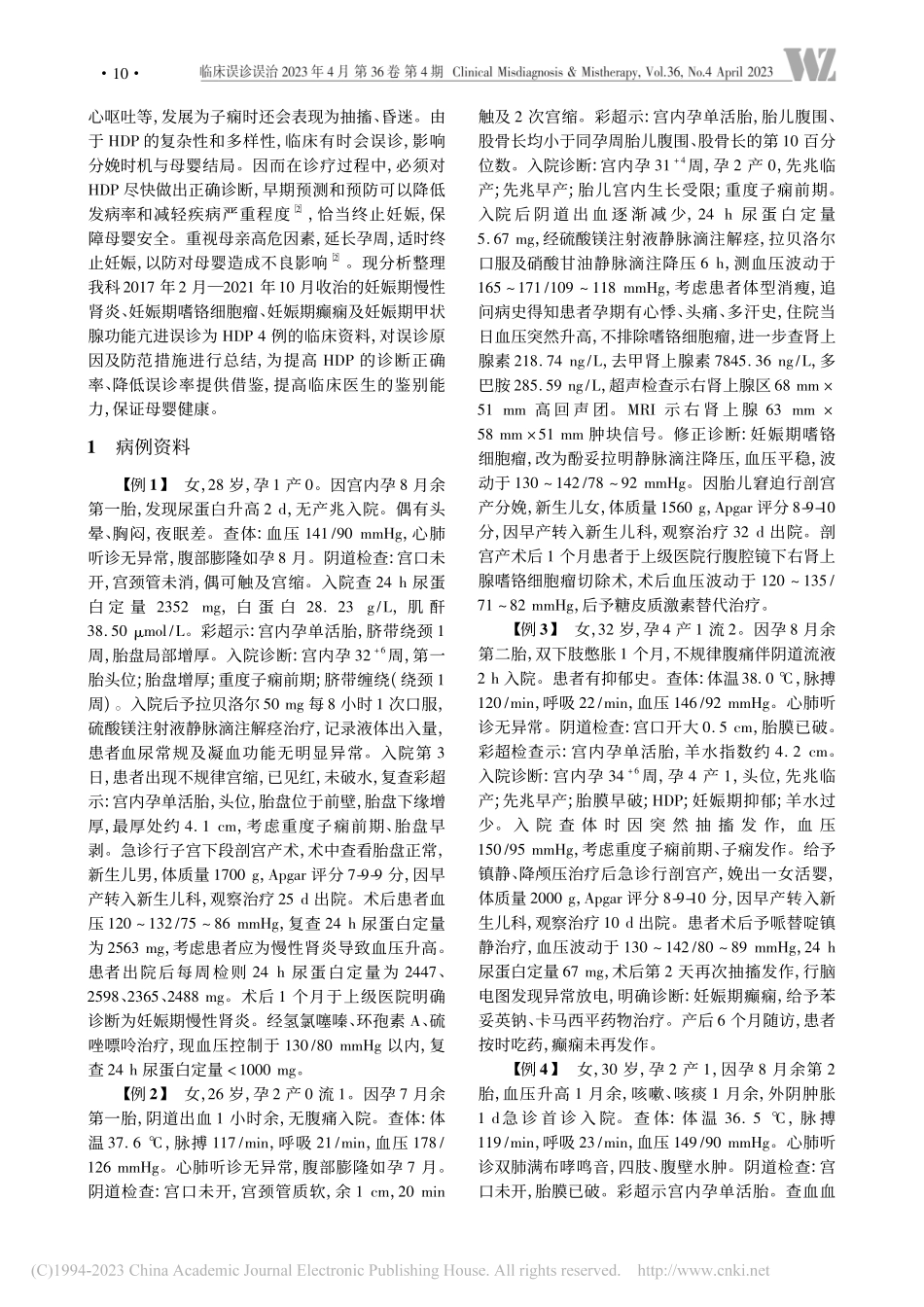 其他疾病误诊为妊娠期高血压疾病原因分析_韩东香.pdf_第2页