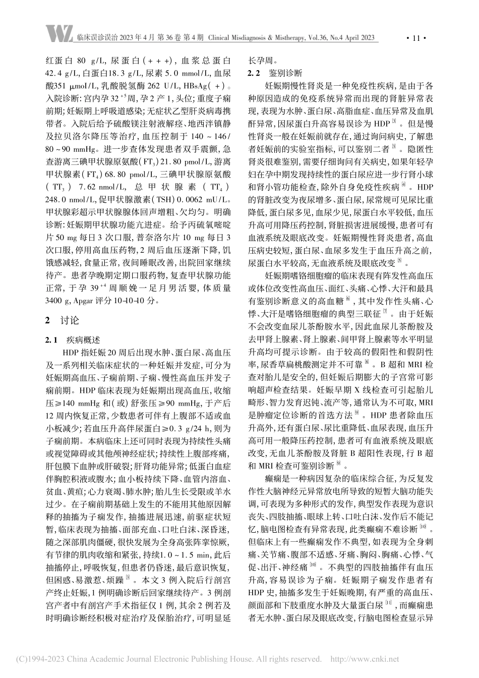 其他疾病误诊为妊娠期高血压疾病原因分析_韩东香.pdf_第3页