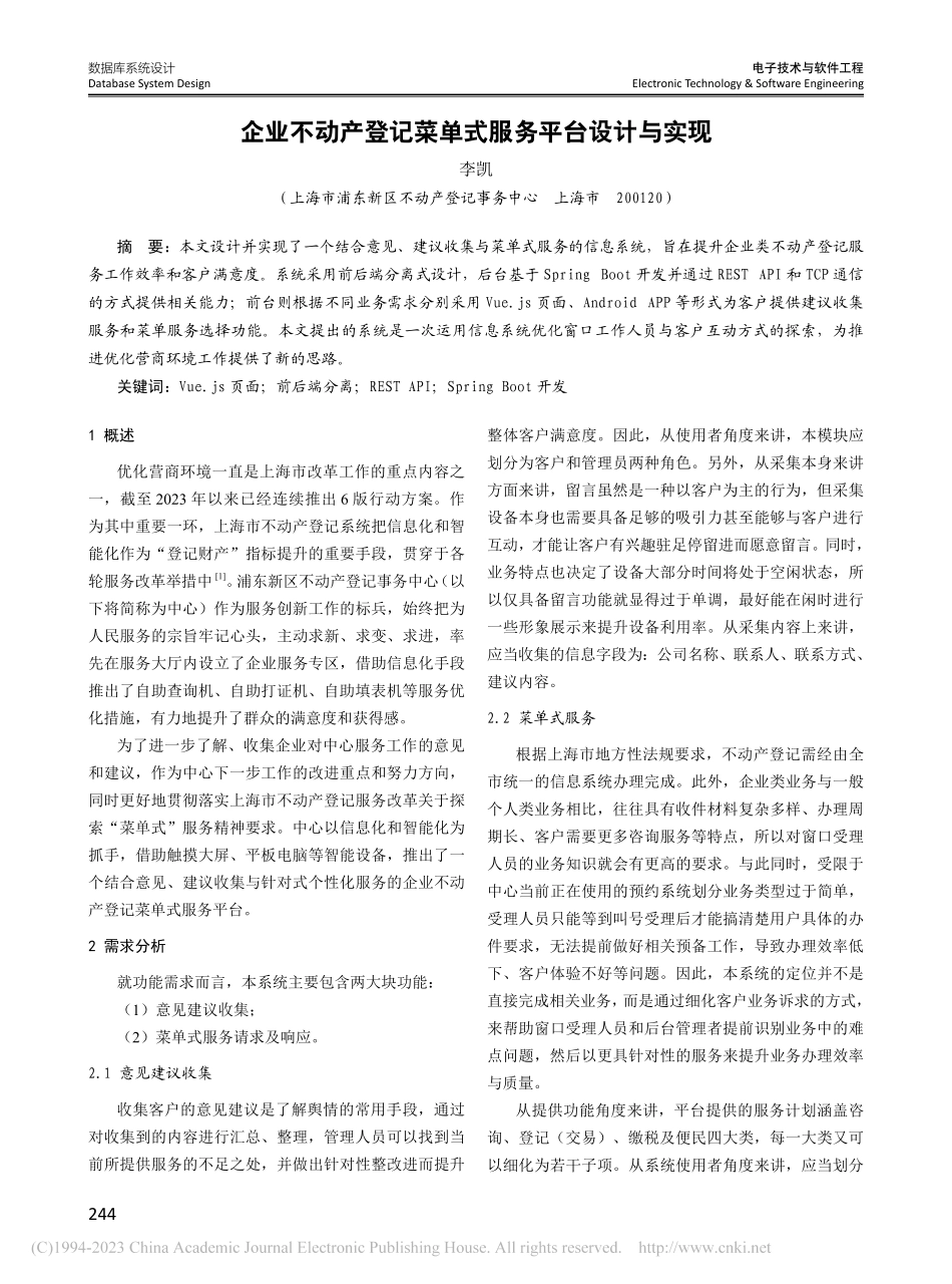 企业不动产登记菜单式服务平台设计与实现_李凯.pdf_第1页