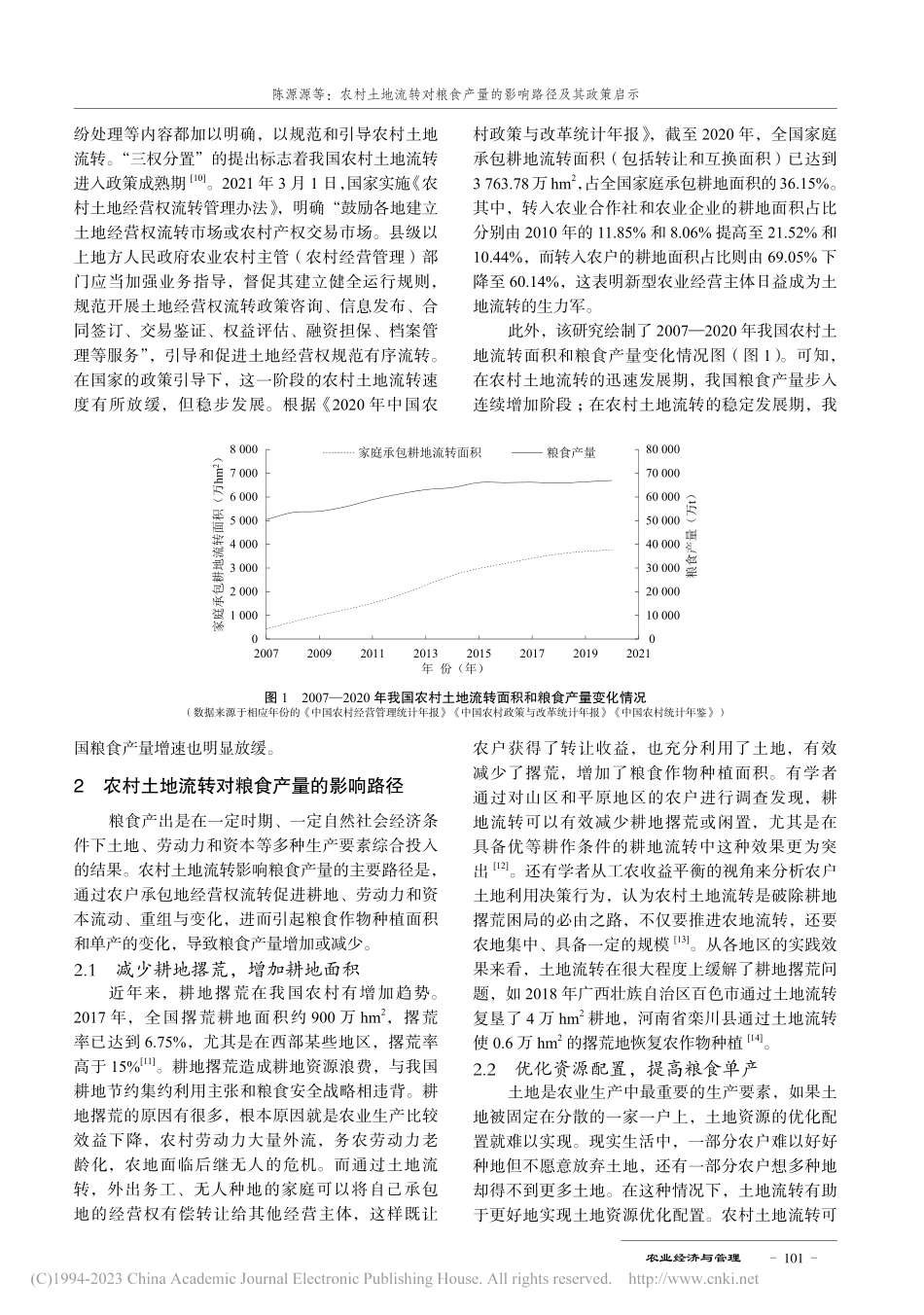 农村土地流转对粮食产量的影响路径及其政策启示_陈源源.pdf_第3页