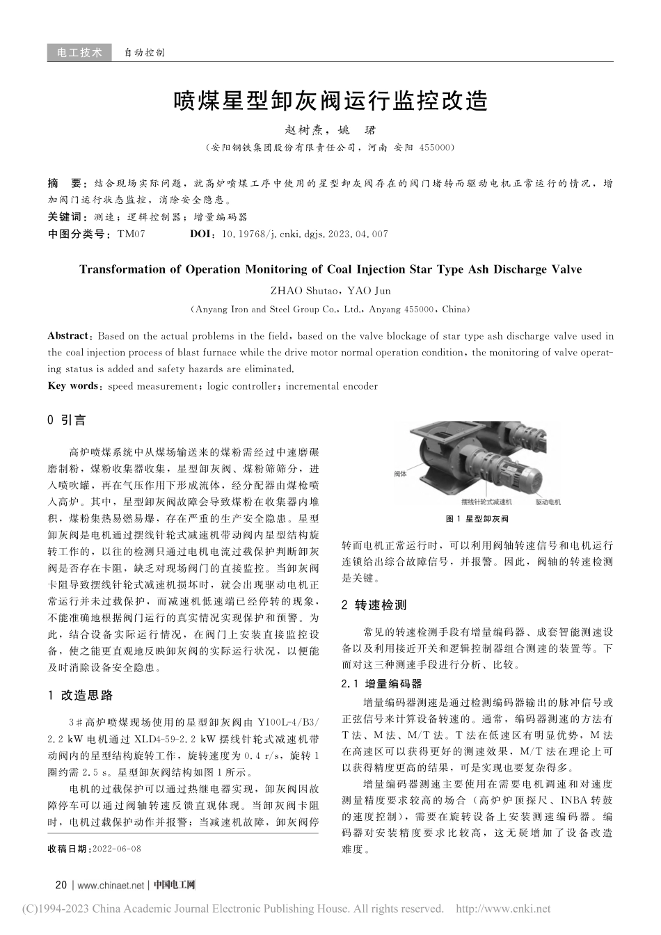 喷煤星型卸灰阀运行监控改造_赵树焘.pdf_第1页