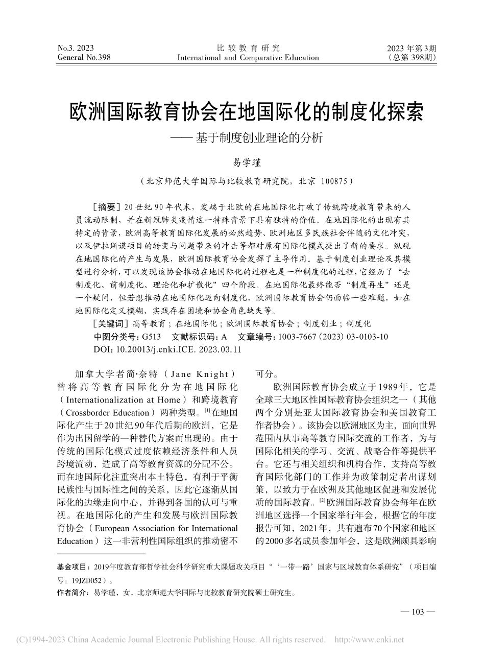 欧洲国际教育协会在地国际化...——基于制度创业理论的分析_易学瑾.pdf_第1页