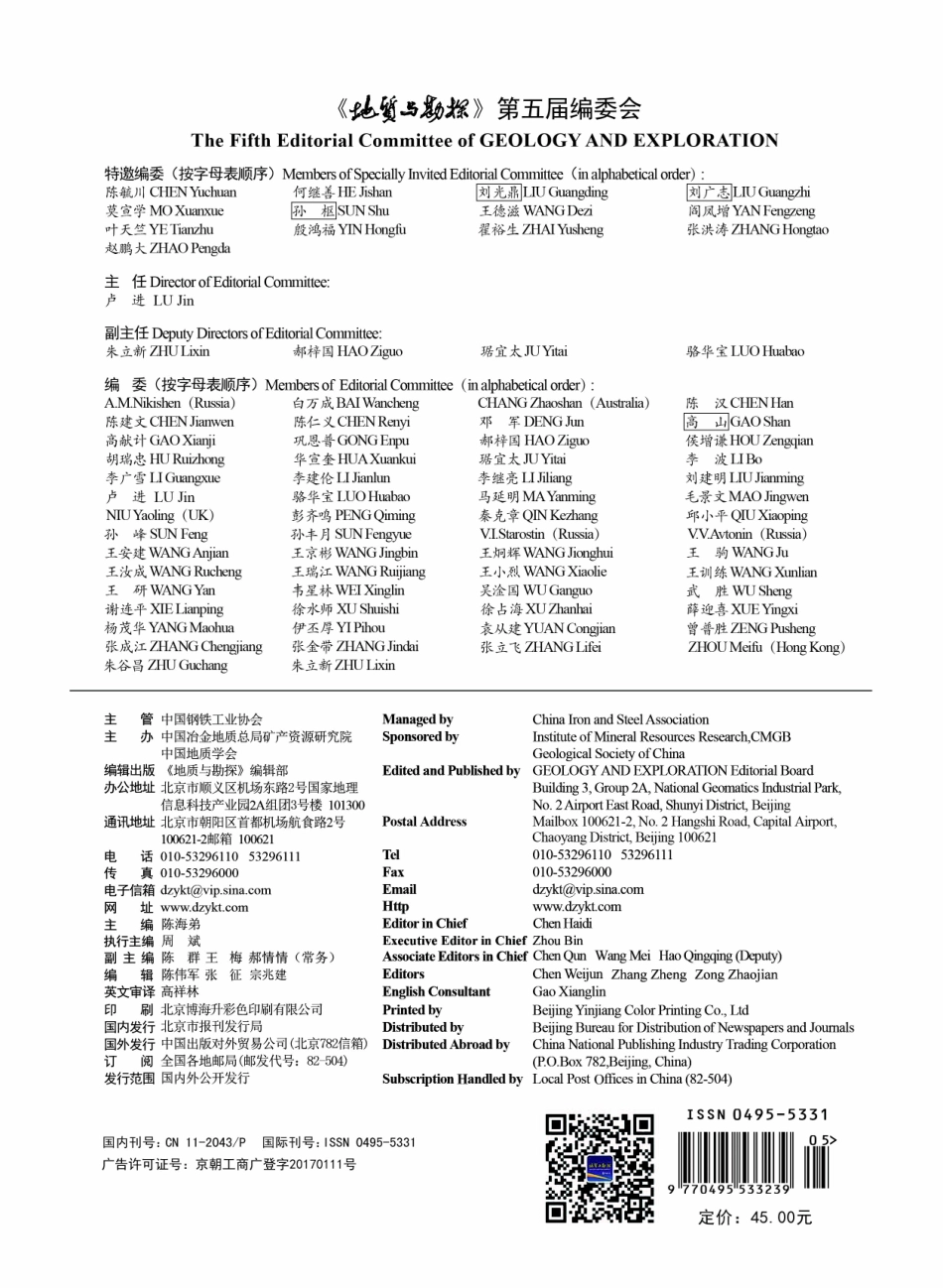 《地质与勘探》第五届编委会.pdf_第1页
