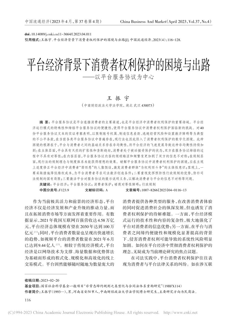 平台经济背景下消费者权利保...路——以平台服务协议为中心_王振宇.pdf_第1页