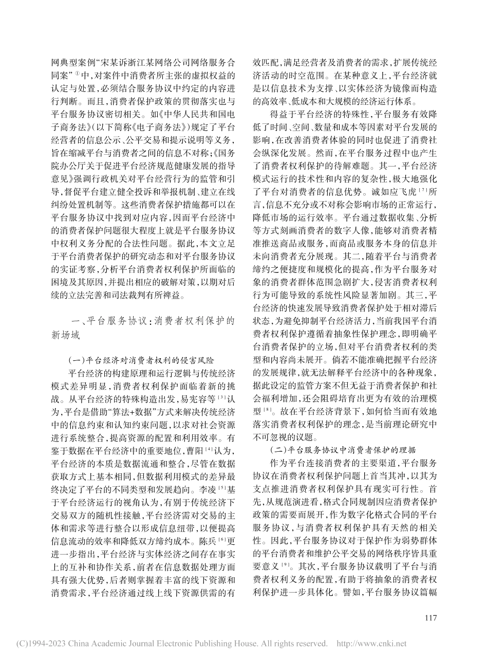 平台经济背景下消费者权利保...路——以平台服务协议为中心_王振宇.pdf_第2页