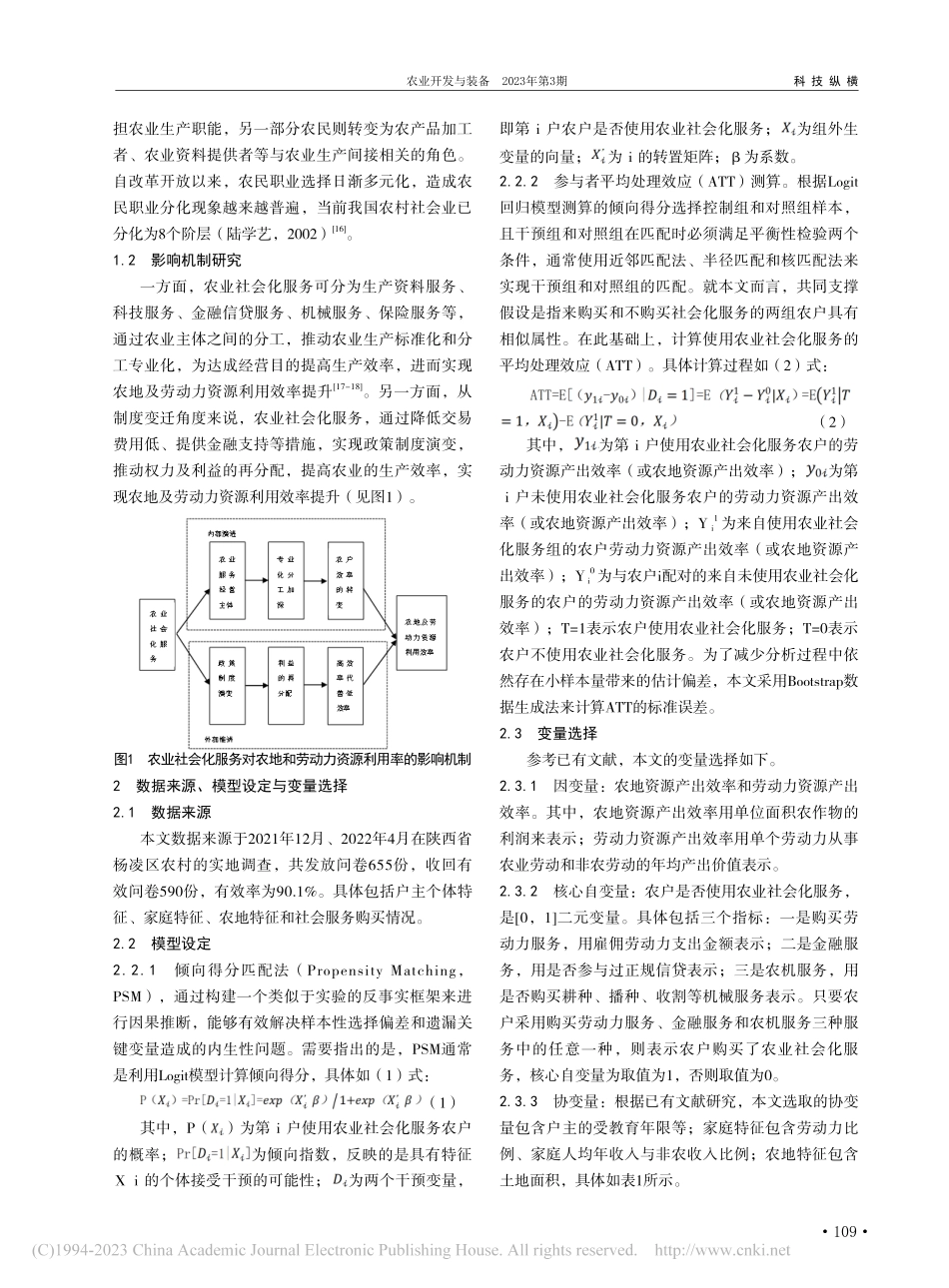 农业社会化服务对农地及劳动...响研究——以小麦种植户为例_杨徐子祺.pdf_第2页