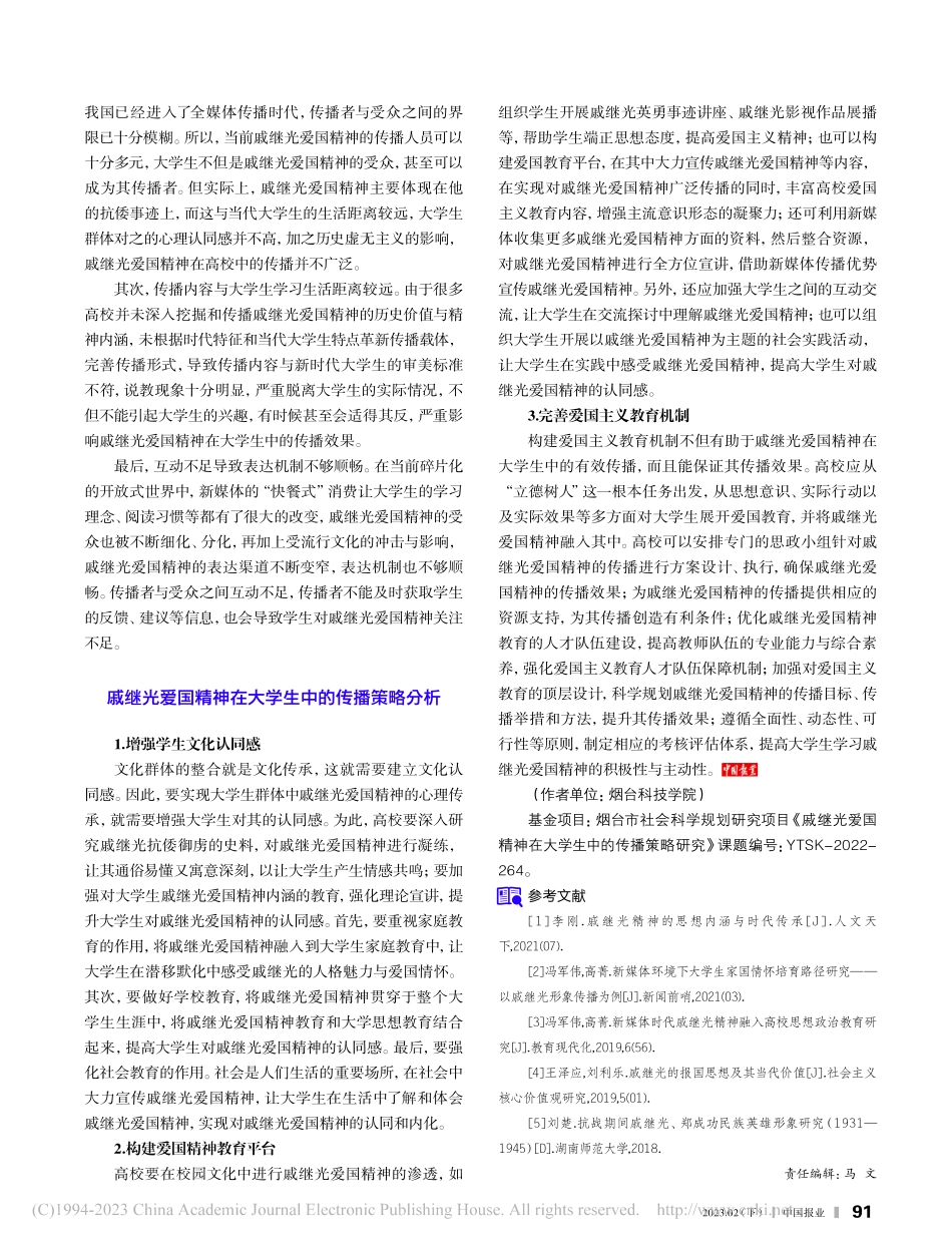 戚继光爱国精神在大学生中的传播策略_王惠.pdf_第2页