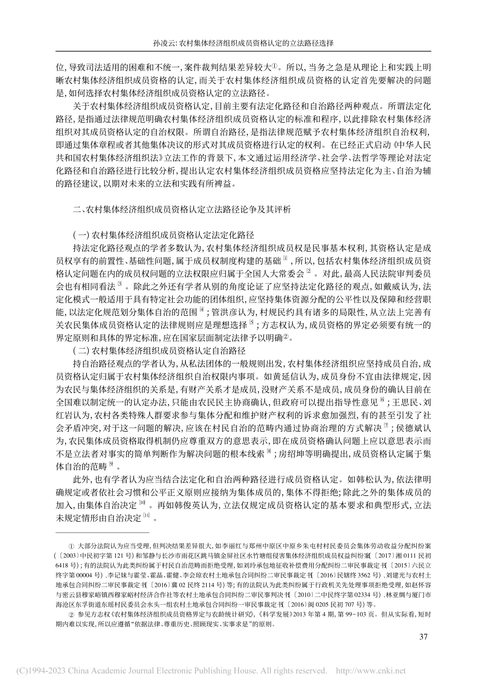 农村集体经济组织成员资格认定的立法路径选择_孙凌云.pdf_第2页