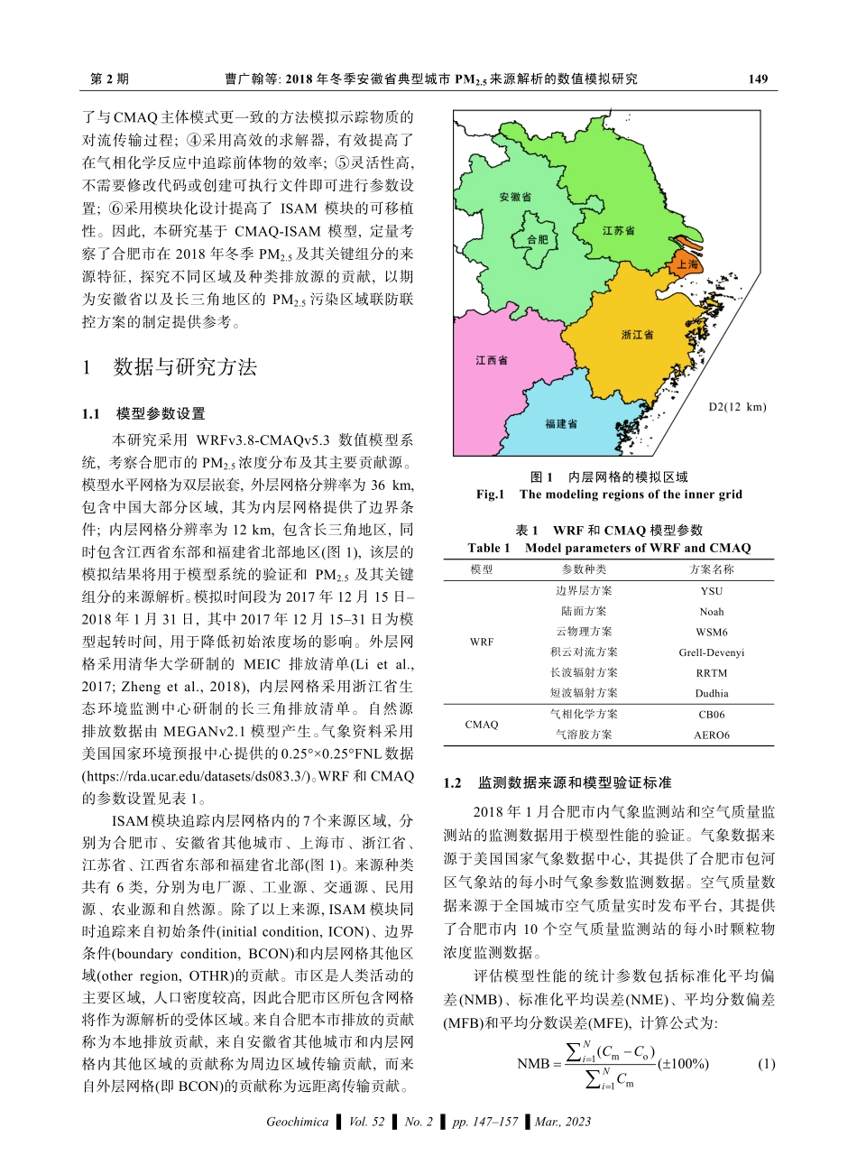 2018年冬季安徽省典型城市PM_%282.5%29来源解析的数值模拟研究.pdf_第3页