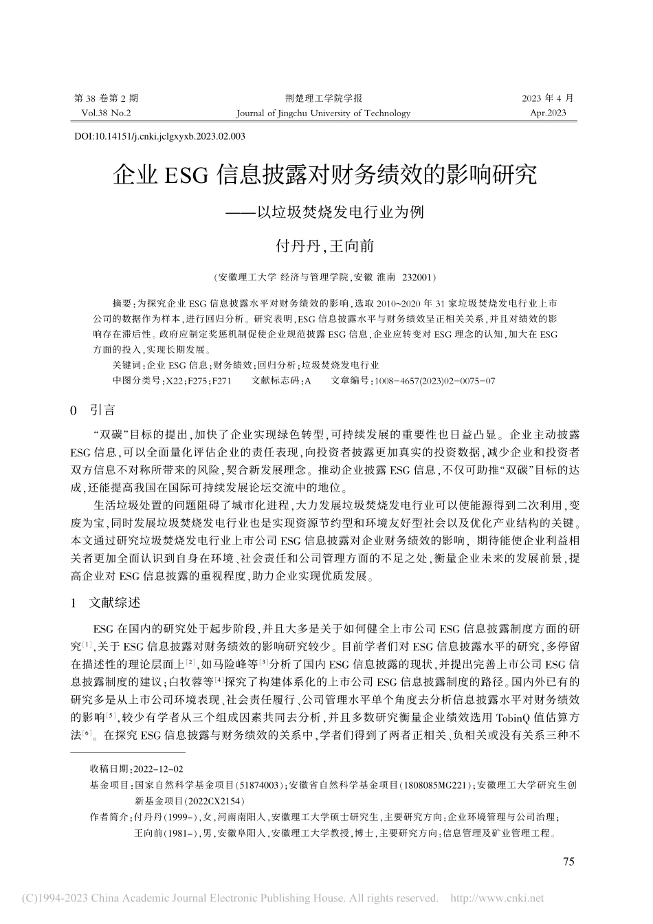 企业ESG信息披露对财务绩...——以垃圾焚烧发电行业为例_付丹丹.pdf_第1页