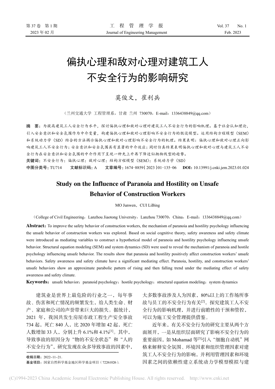 偏执心理和敌对心理对建筑工人不安全行为的影响研究_莫俊文.pdf_第1页