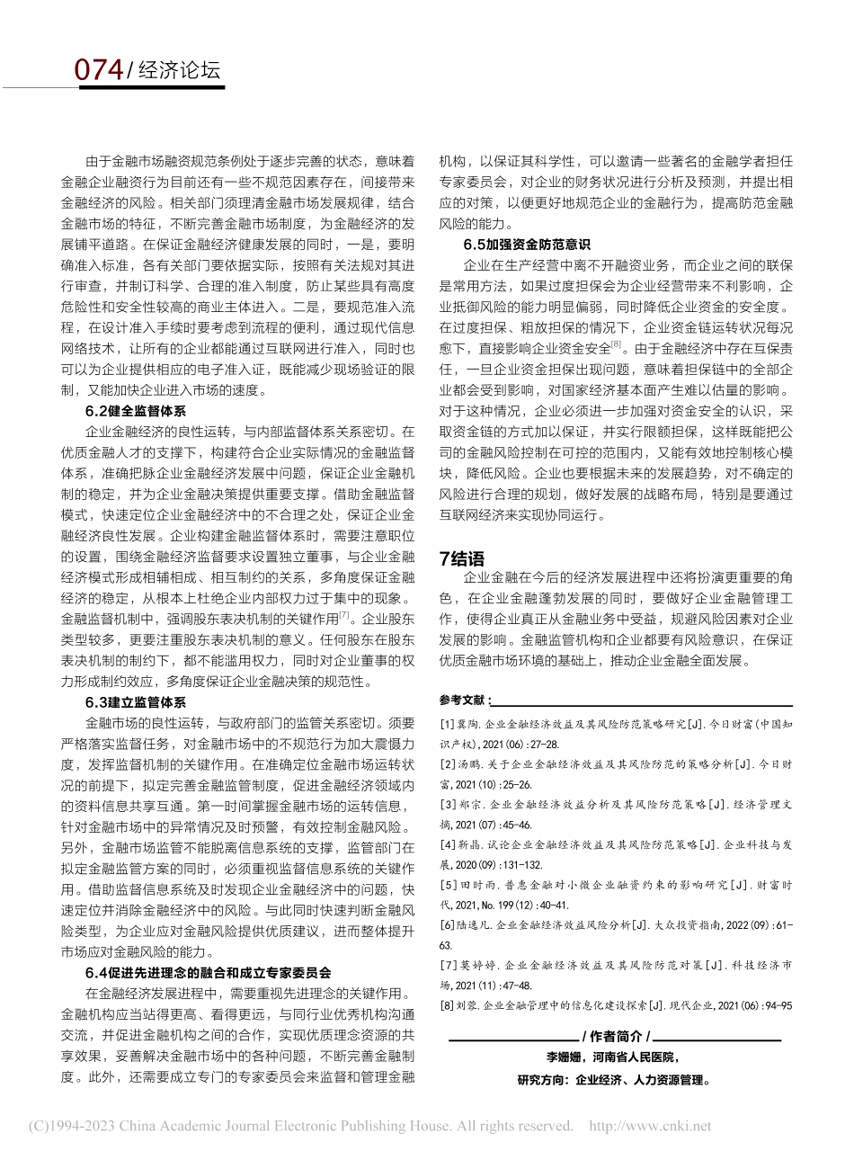 企业金融经济效益及其风险防范策略研究_李姗姗.pdf_第3页