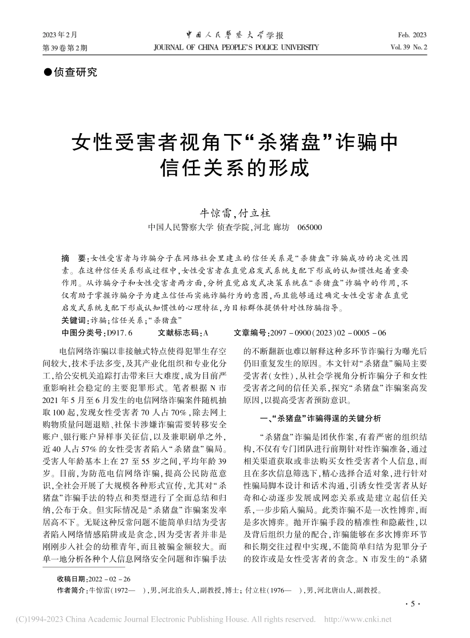 女性受害者视角下“杀猪盘”诈骗中信任关系的形成_牛惊雷.pdf_第1页
