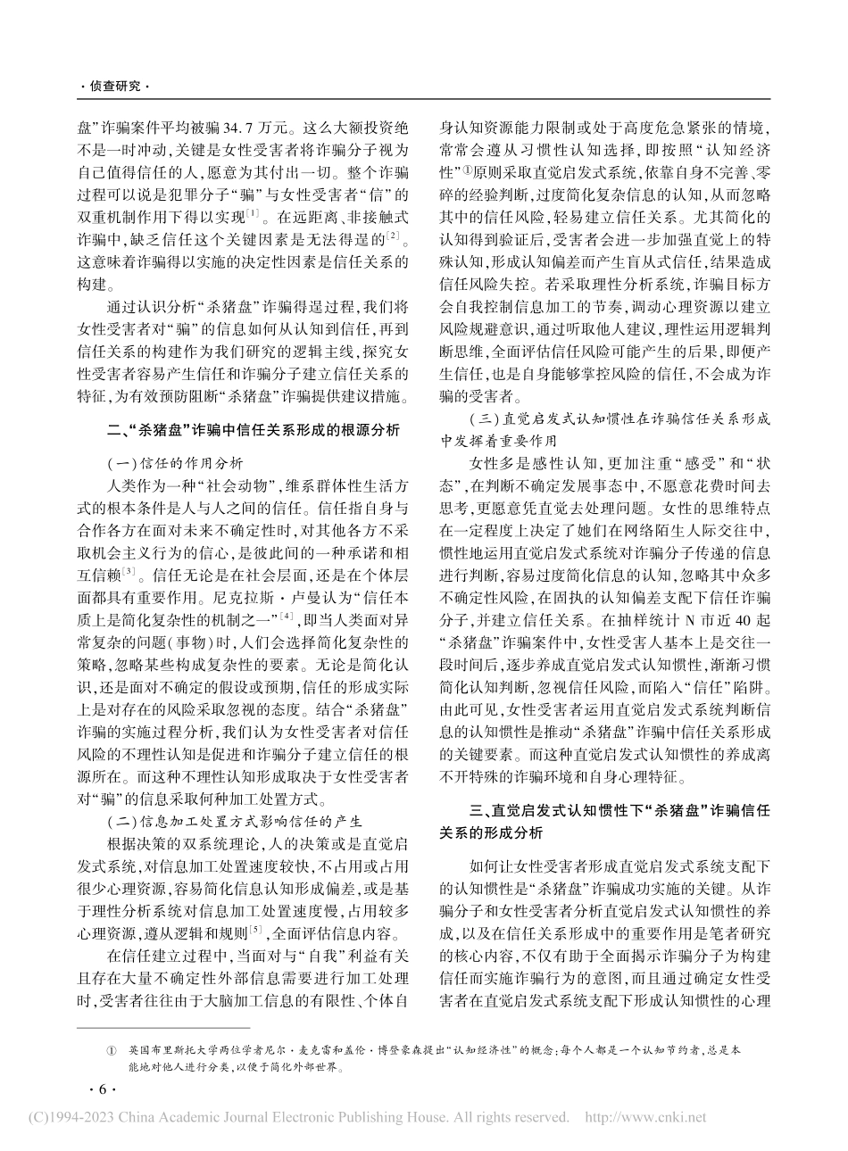 女性受害者视角下“杀猪盘”诈骗中信任关系的形成_牛惊雷.pdf_第2页