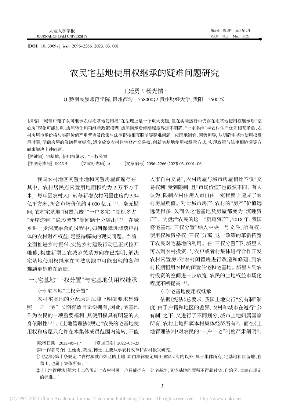 农民宅基地使用权继承的疑难问题研究_王廷勇.pdf_第1页