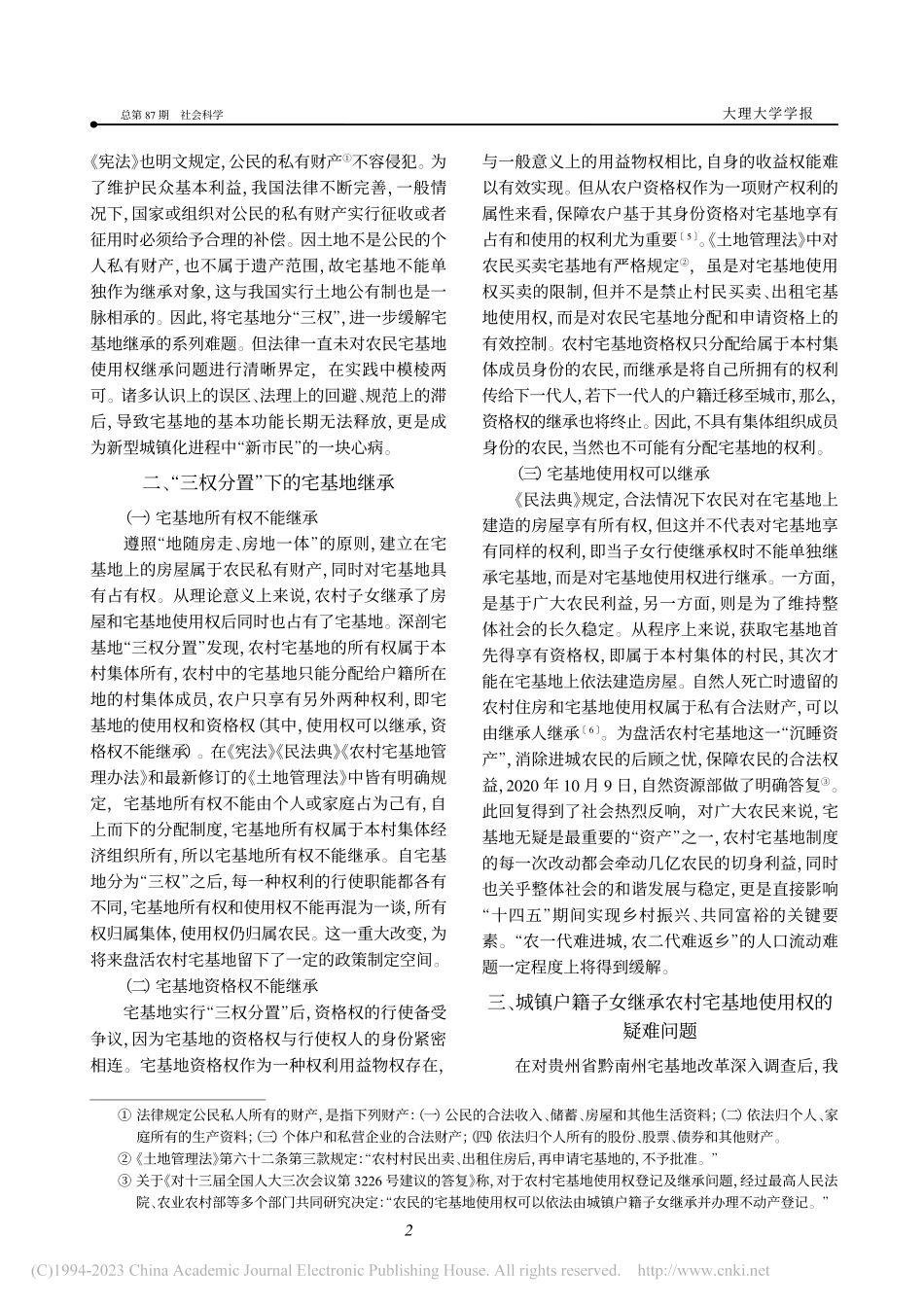 农民宅基地使用权继承的疑难问题研究_王廷勇.pdf_第2页